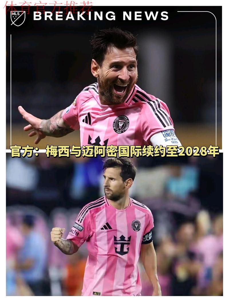 他留下!官方:梅西与迈阿密续约 他留下!官方:梅西与迈阿密续约