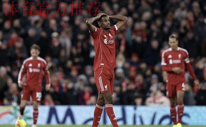 68分钟被换!利物浦1.5亿标王让斯洛特死心:5项数据挂零 评分6.5 68分钟被换!利物浦1.5亿标王让斯洛特死心:5项数据挂零 评分6.5