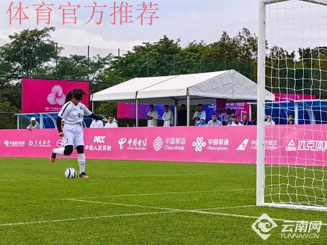 五战全胜 云南队斩获盲人足球女子组冠军 五战全胜 云南队斩获盲人足球女子组冠军