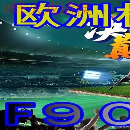 世界杯外围高清直播：最新官方网站推荐