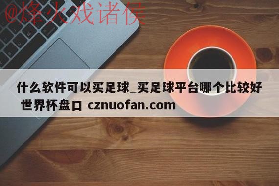 全面解析世界杯盘口软件入口地址 全面解析世界杯盘口软件入口地址