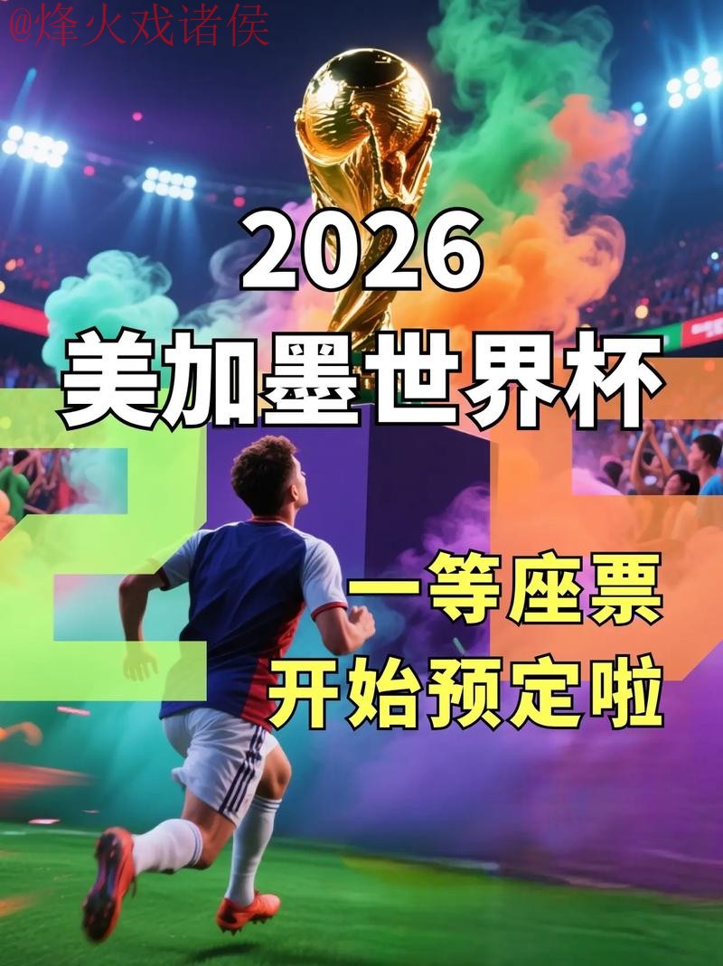 2026世界杯预测推荐平台官方入口地址 2026世界杯预测推荐平台官方入口地址